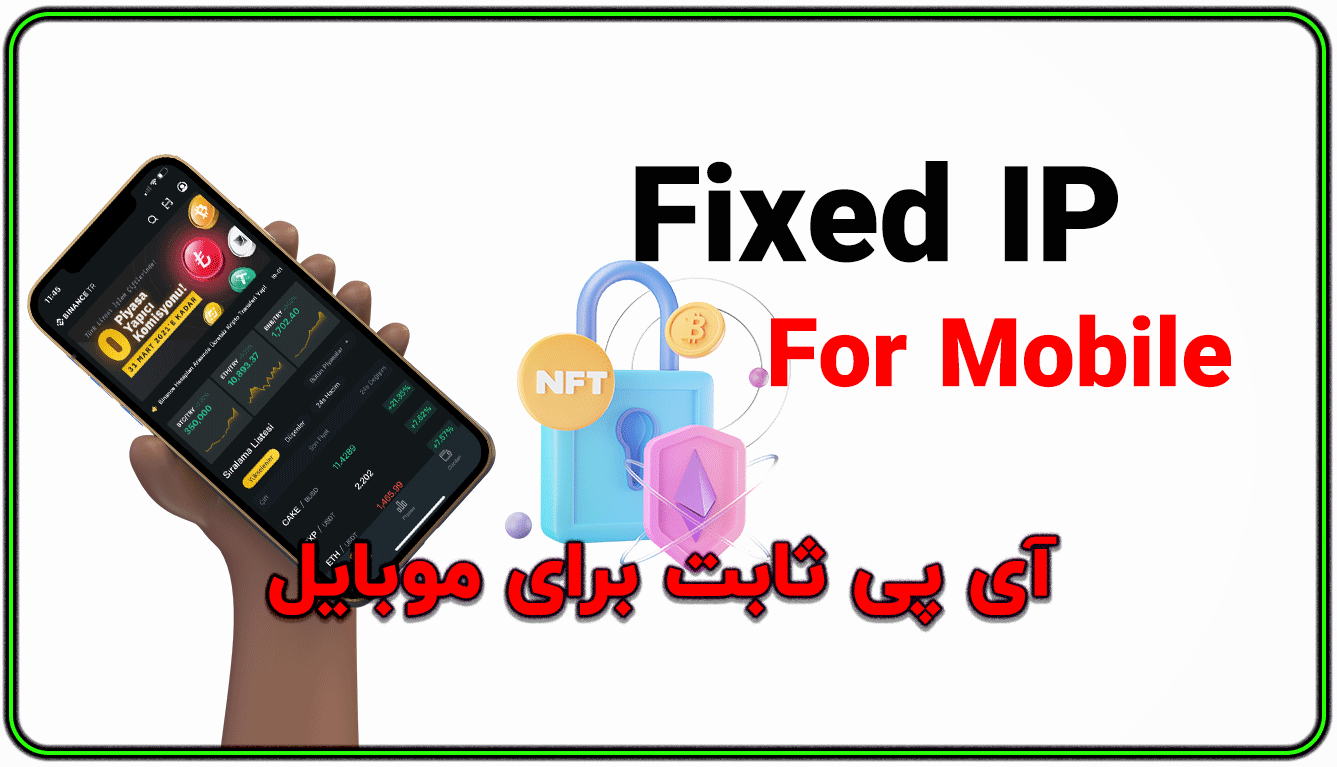 آی پی ثابت برای موبایل